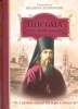 Письма к разным лицам о разных предметах веры и жизни