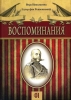 Воспоминания. В.Н. фон Ренненкампф