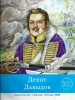 Денис Давыдов Защитники Земли Русской