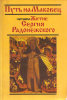 Путь на Маковец: читаем "Житие Сергия Радонежского" Епифания Премудрого: Учебное