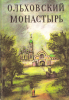 Ольховский монастырь (старая книга)