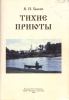 Тихие приюты для отдыха страдающей души. Лекции-беседы (репринт, старая книга)