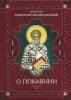 О покаянии Святитель Амвросий Медиоланский