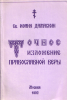 Точное изложение православной веры ,(старая книга),   Иоанн Дамаскин