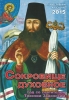 Православный календарь на 2015 г. Сокровище духовное. Год со святителем тихоном 