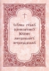 Служба святому священномученику Иосифу, митрополиту Петроградскому