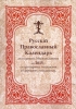 Русский Православный Календарь с полным Месяцесловом на 2015 г. с тропарями, кон