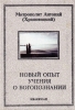 Новый опыт учения о Богопознании. Толкование на Книгу пророка Михея.Антоний (Хра