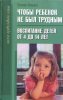 Чтобы ребенок не был трудным. Воспитание детей от 4 до 14 лет (старая книга) Тат