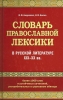 Споварь православной лексики в русской литературе 19-20 веке