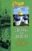 День за днем: Дневник-размышление православного священника на каждый день года п