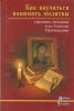 Как научиться понимать молитвы утренние, вечерние и ко Святому Причащению