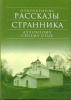 Откровенные рассказы странника духовному своему отцу