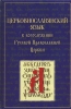 Церковнославянский язык в Богослужении Русской Православной Церкви. Сборник