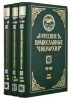 Русские православные иерархи. В 3-х томах лемешевский