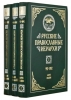 Русские православные иерархи. В 3-х томах лемешевский