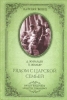 Рядом с Царской Семьей - Жирарден, Даниэль; Жильяр, Пьер