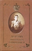 Детство Императора Николая II - Сургучев, И.Д.