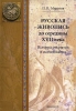 Русская живопись до середины 17 века