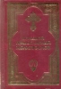 Молитвослов и Псалтирь на церк.слав.яз. (совм.каноны)