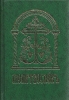 Молитвослов на ц.-сл. яз.