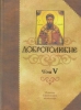 Добротолюбие в 5 томах