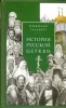 История Русской Церкви Тальберг, Николай