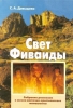 Свет Фиваиды. Собрание рассказов о жизни восточно-христианского монашества