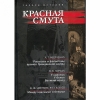 Красная смута. Сборник ист.-лит. произведений