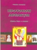 Старообрядчество, Аввакум, философия, жизнь, вера, Аторин,  древлеправославие