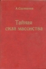 Тайная сила масонства Селянинов, Александр