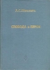 Свобода и евреи - Шмаков, Алексей