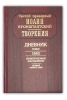 Дневник, т.4, 1862. Душеполезные наставления. Познай самого себя Святой праведны