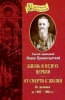 Жизнь в недрах Церкви. От смерти к жизни. Из дневника за 1902 - 1904 г.г.