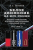 Белое движение на Юге России. Военное строительство,  1917-1920 г. г..Гагкуев Р.