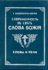 Современность в свете Слова Божия. Слова и Речи. 1951-1968. Тома 1 и 2