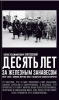 Ганусовский Б. Десять лет за железным занавесом. Записки жертвы Ялты.  