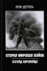 Леон Дегрель. Вторая Мировая Война. Взгляд Европейца.