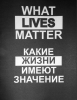 Какие жизни имеют значение? What lives matter, All Lives Matter, black lives mat