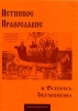 Истинное православие и всеересь экуменизма