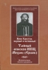 Воин Христов верный и истинный. ТАЙНЫЙ ЕПИСКОП ИПЦ МИХАИЛ (ЕРШОВ). Жизнеописание