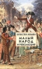 Малый народ и революция. Кошен, Огюстен,  об истоках Французской революции. 