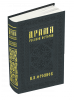 Драма русской истории. На путях к Опричнине.  Фроянов И.Я.