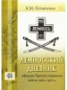 Лемносский дневник офицера Терского казачьего войска 1920–1921 г. г. ,Остапенко 