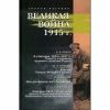 Великая война. 1915. Cб. ист.-лит. произв. / Cост., науч. ред., предисл. и комме