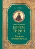 Толкование на Четвероевангелие,Преподобный Ефрем Сирин