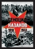 Геноцид казаков в Советской России и в СССР: 1918-1933 г. г. 