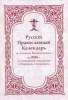 Русский Православный Календарь, Календарь ИПЦ, ИПХ, РПЦЗ, Катакомбной Церкви.