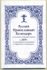 Русскій Православный Календарь съ полнымъ Мѣсяцесловомъ на 2019 г