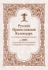Русскій Православный Календарь съ полнымъ Мѣсяцесловомъ на 2020 г